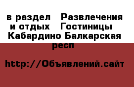  в раздел : Развлечения и отдых » Гостиницы . Кабардино-Балкарская респ.